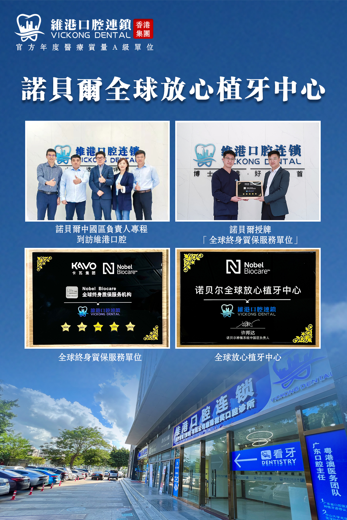 Nobel China Regional Manager Awarded Honorary Certification to Vickong Dental "Global Trust Dental Implant Center"