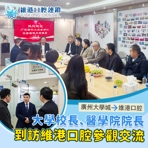 Visit of University President: In-Depth Discussion with Vickong Dental Team on Dental Medical Quality and Demonstration of "Medical Ethics for Public Welfare"