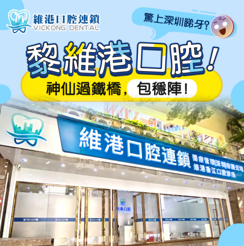 Looking for the best dental implants in Zhuhai? Choose Vickong Dental — strong expertise you can trust!