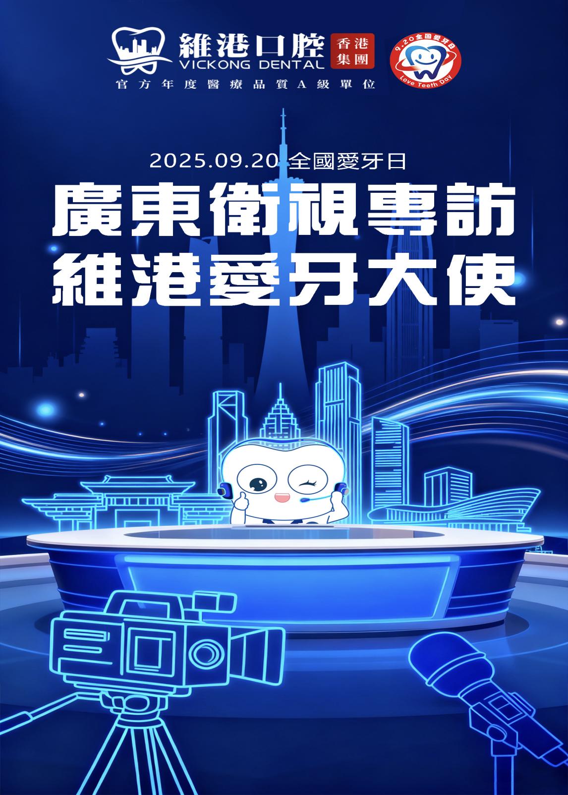 廣東衛視專訪維港口腔