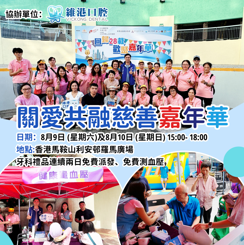 維港口腔慈善活動